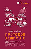 Протокол Хашімото. 90-денна програма відновлення щитоподібної залози. Ізабелла Венц. (тверда палітурка)