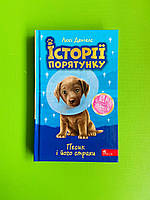 Історії порятунку Песик і його страхи Спецвидання друге Люсі Деніелс АССА