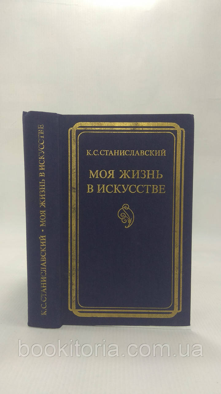 Станіславський К. Моє життя в мистецтві (б/у).
