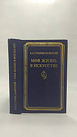 Станиславский К. Моя жизнь в искусстве (б/у).