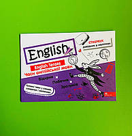 Стікербук. English. Часи англійської мови. В.В.Ільченко, АССА
