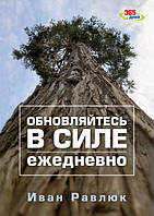 Христианская книга "Обновляйтесь в силе ежедневно". Иван Равлюк. Подарочная.