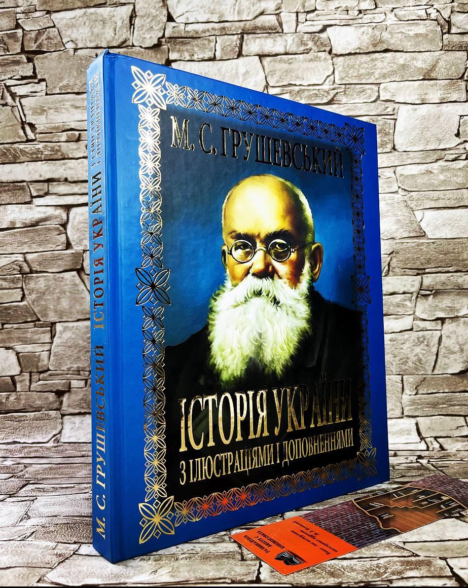 Книга "Історія України з ілюстраціями і доповненніми" М.С.Грушевський, фото 1