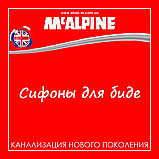 Сифон для біде одноколінний без зливу 1 1/4"х32 мм HC24-32 McAlpine, фото 8