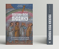 Книга Покажи мені людину. Антропологія Антіохійської школи та її спадщина.. Автор - Д. Морозова (Дух і Літера)