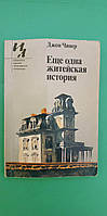 Еще одна житейская история Джон Чивер книга б/у