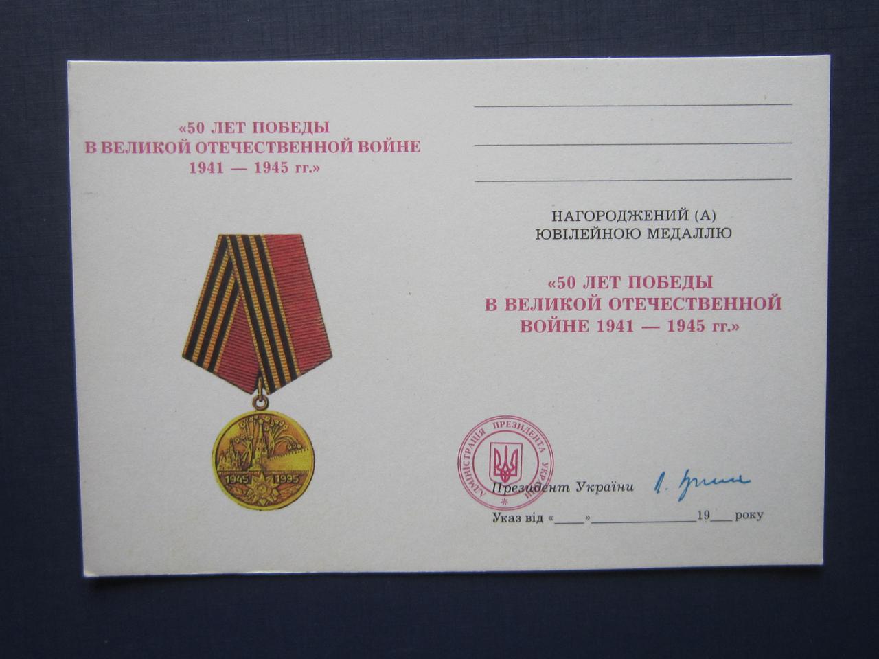 Документ до медалі 50 років Перемоги Україна чистий