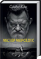 Містер Мерседес. Стівен Кінг