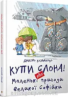 Купи слона! или Маленькие приключения большой Софийки. Дмитрий Кузьменко