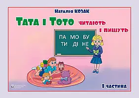 Тата і Тото читають і пишуть. 1 частина. Наталія Козак. (м яка обкл, великий формат)