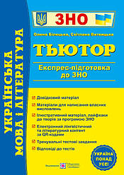 Українська мова і література. Тьютор. Експрес-підготовка до ЗНО