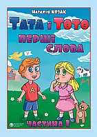 Тата і Тото, перші слова. 1 частина. Наталія Козак. (м яка обкл. великий формат)