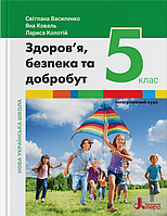 Здоров'я, безпека та добробут. 5 клас. Підручник. НУШ [Василенко, вид. Літера]