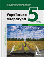 Українська література. 5 клас. Підручник. НУШ [Заболотний, вид. Літера]