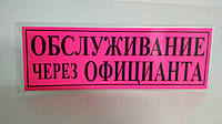 Табличка пластиковая информационная А-5(11*30) Обслуживание (1 шт)