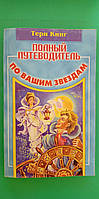 Повний путівник за вашими зірками Тері Кінг б/к книга