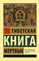 Тибетская Книга мертвых.