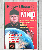 " Как поиметь мир. Настоящие техники подчинения , влияния , манипулирования " Вадим Шлахтер