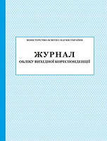 Журнал обліку вихідної кореспонденції (м'який)