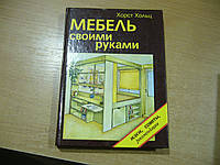 Хольц Хорст. Мебель своими руками.