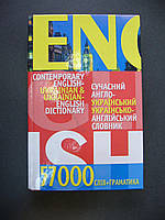 Сучасний англо-український, українсько-англійський словник. 57 000 слів + граматика.