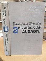 Ивашева Валентина. Английские диалоги.