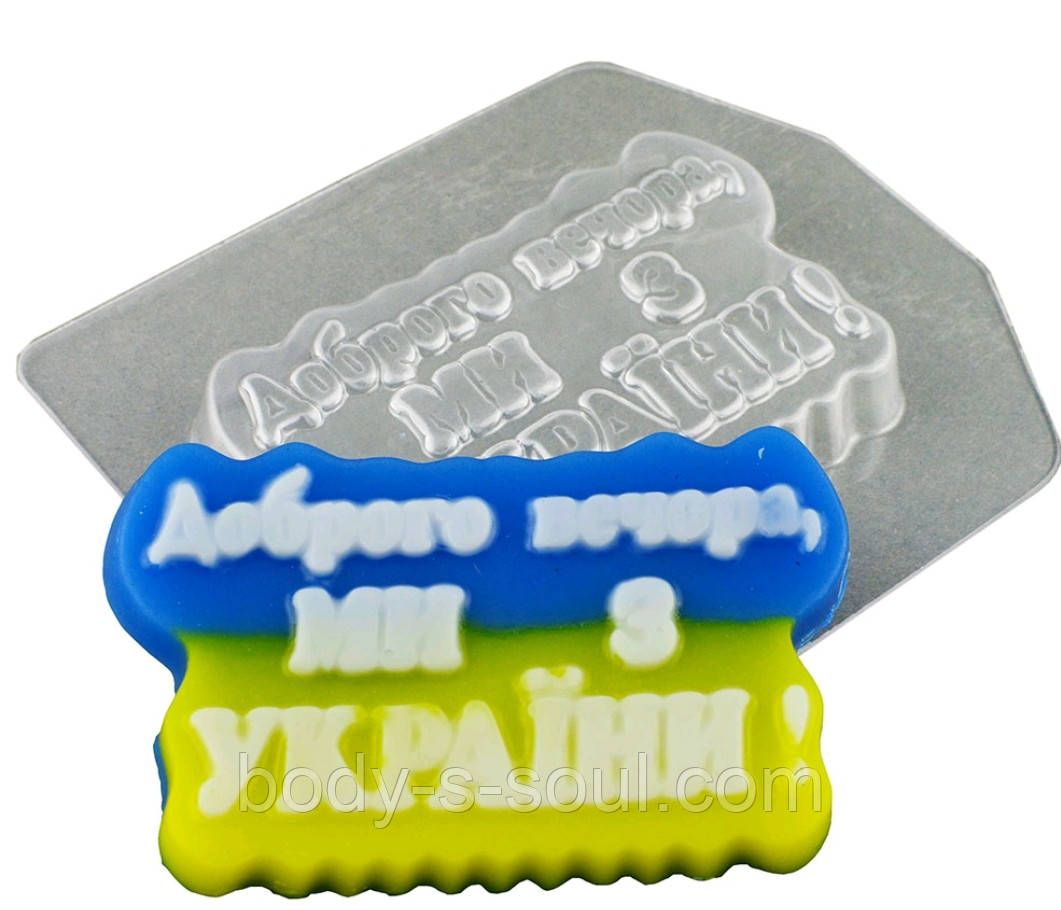 Пластиковая форма Доброго вечора, ми з України!