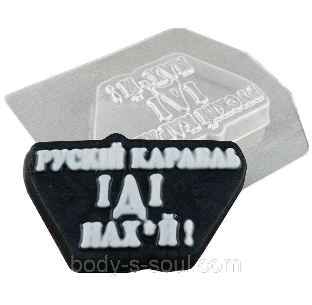Пластиковая форма Рускій карабль ІДІ нах*й!
