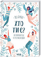 Книга «Хто ти є. Як прийняти себе та зрозуміти інших». Автор - Лиз Бурбо