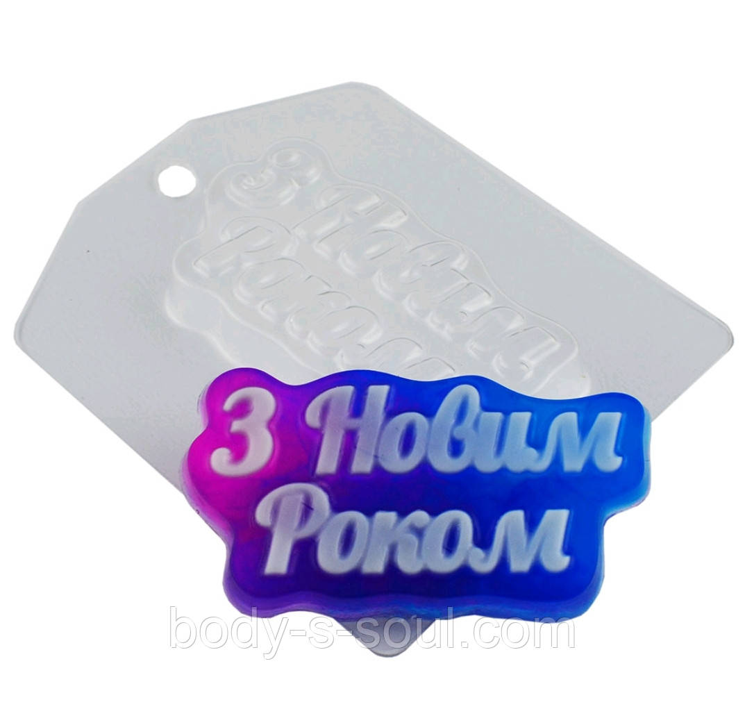Пластикова форма Напис З Новим Роком