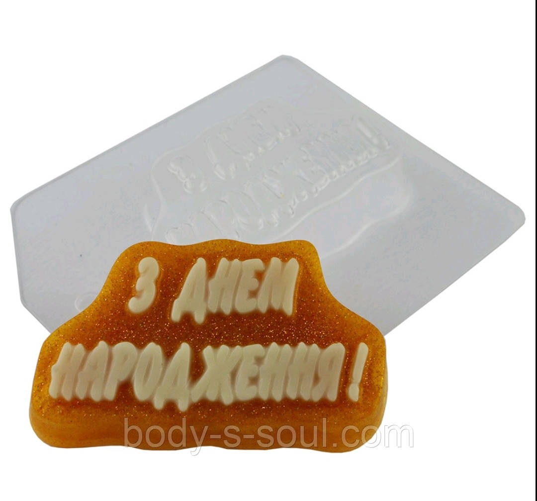 Пластикова форма Напис З Днем Народження, фото 1