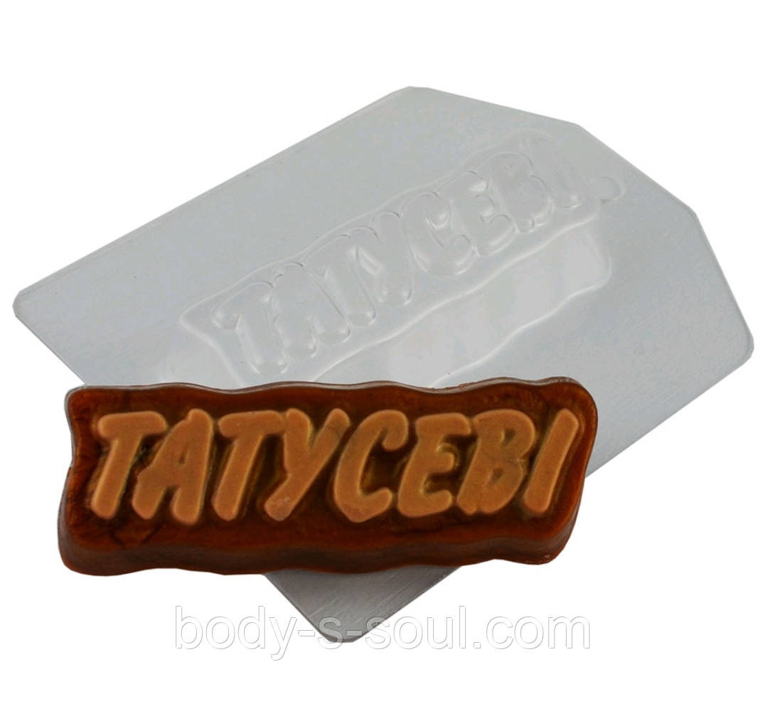 Пластикова форма Напис Татусеві