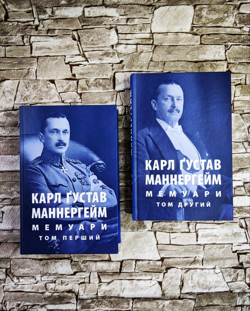 Набір книг "Мемуарі" Том 1, "Мемуарі" Том 2 Карл Карл Густав Маннергейм