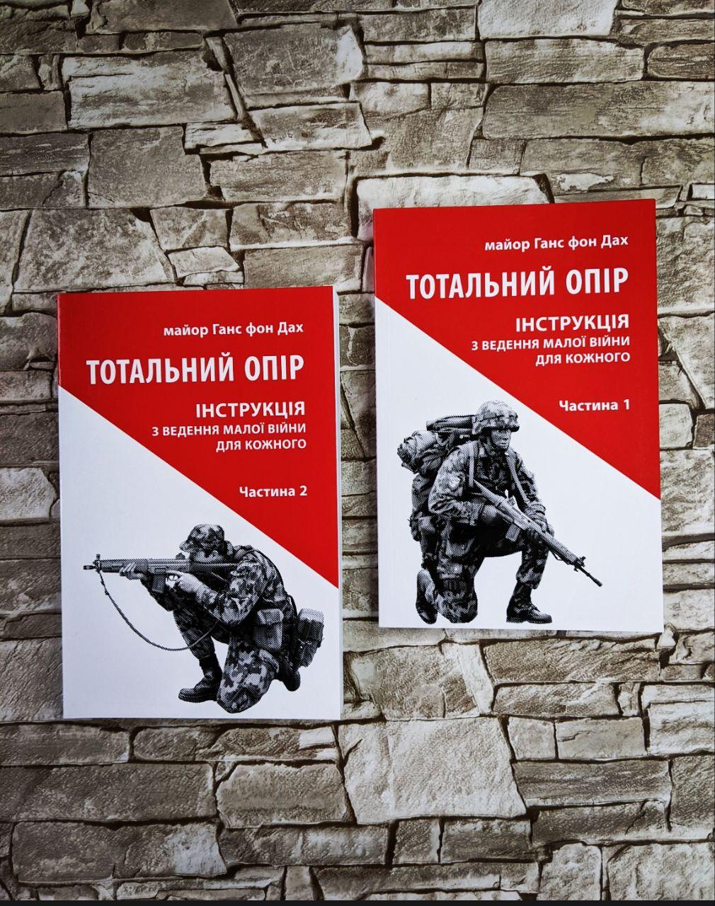 Набор книг "Тотальний опір. Інструкція з ведення малої війни для кожного" Ч 1, 2" Майор Ганс фон Дах