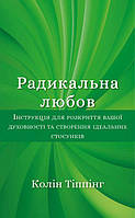 Книга «Радикальна Любов». Автор - Колин Типпинг