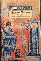 Книга - Деяния Иисуса: Парафраза Святого Евангелия от Иоанна. Нонн ииз Хмима (УЦЕНКА)