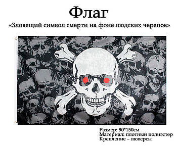 Прапор чорний піратський "Веселий термінатор Роджер" Machine Skull bone Jolly roger pirate flag (150х90 см)