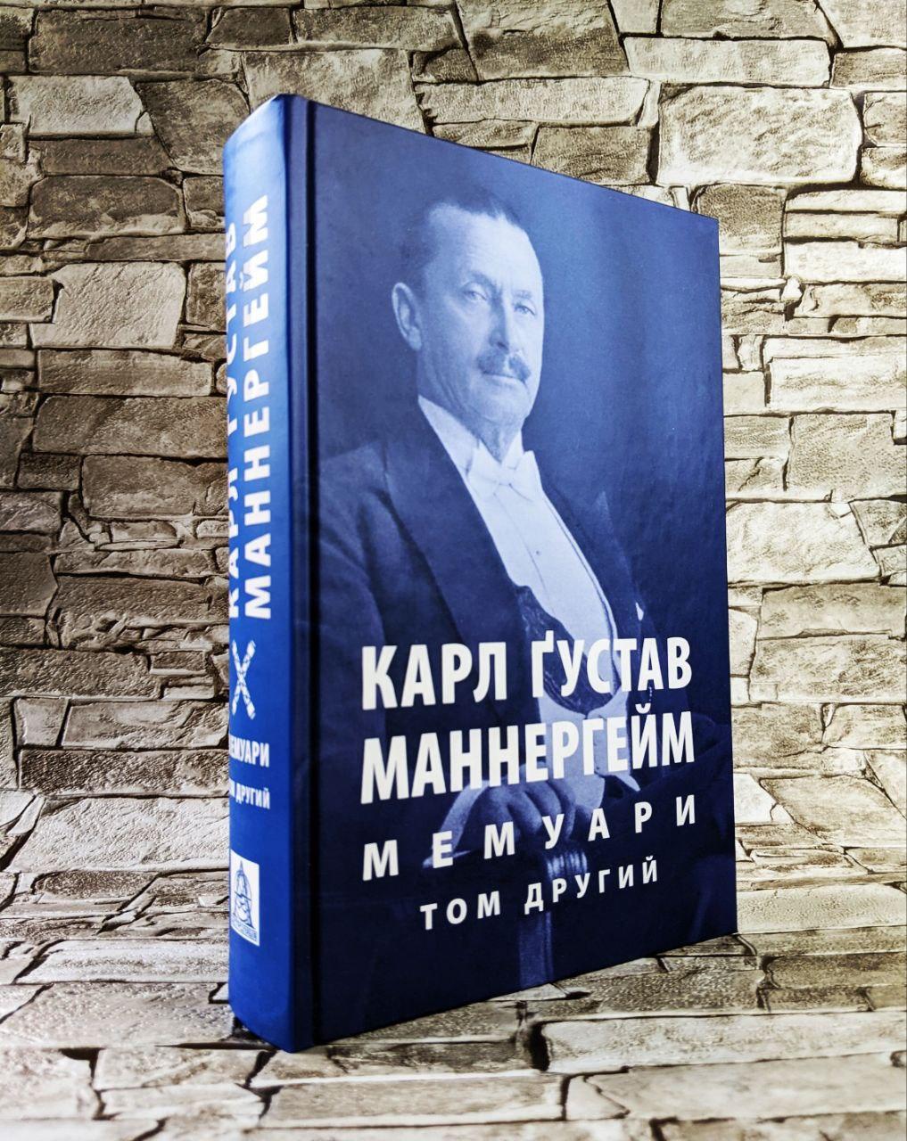Книга "Мемуарі" Том 2 Карл Густав Маннергейм, фото 1
