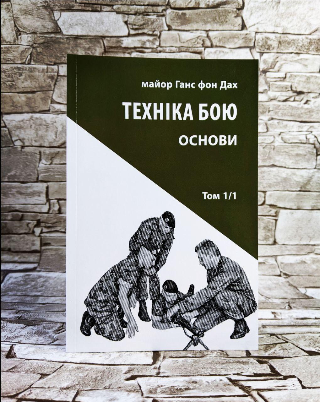 Книга "Техніка бою. Основи. Том 1. Частина 1" Ганс фон Дах