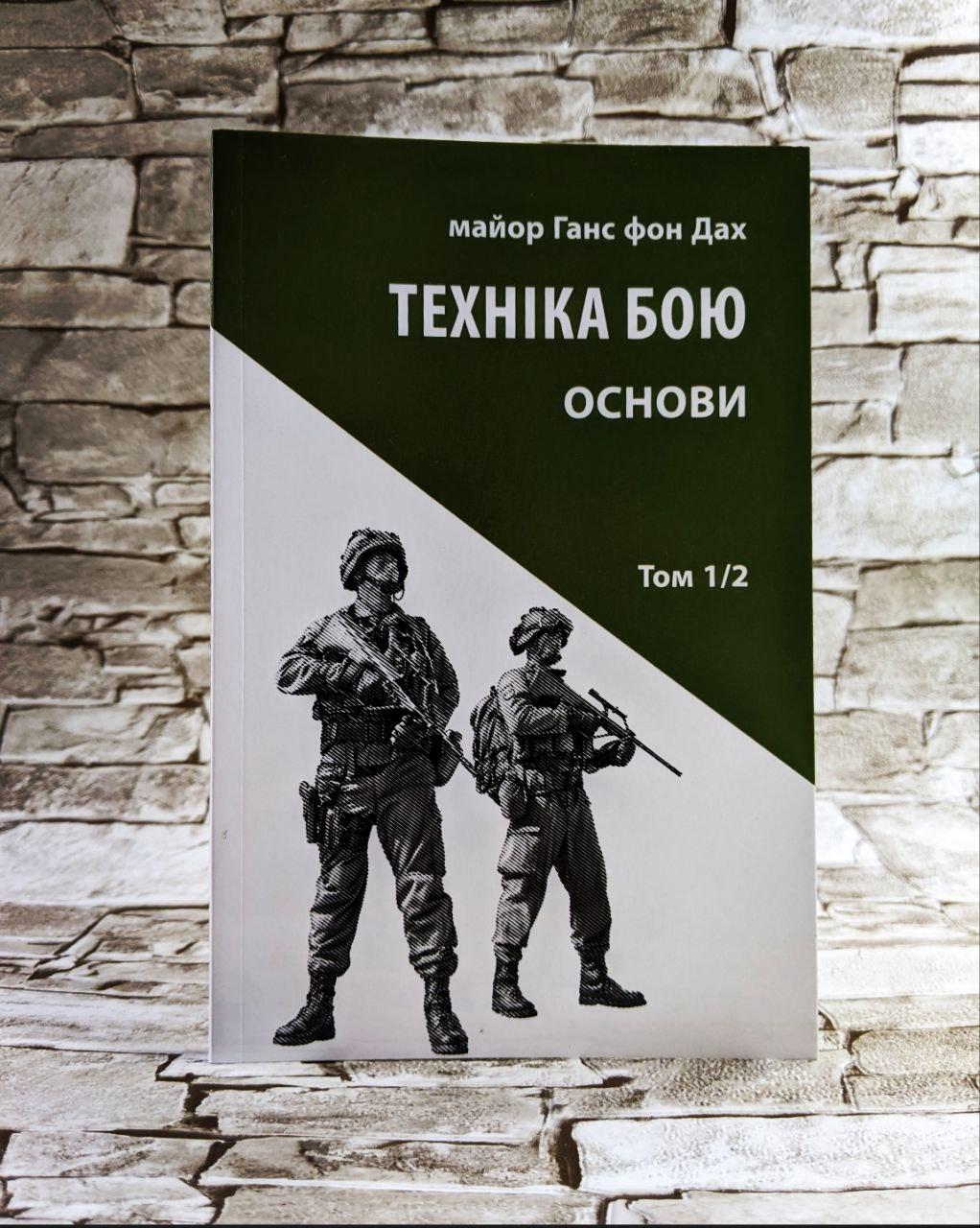 Книга "Техніка бою. Основи. Том 1. Частина 2" Ганс фон Дах
