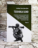 Книга "Техніка бою. Нічний бій. Бій на водних перешкодах. Танки і знищення їх бою. Десант. Том 3"