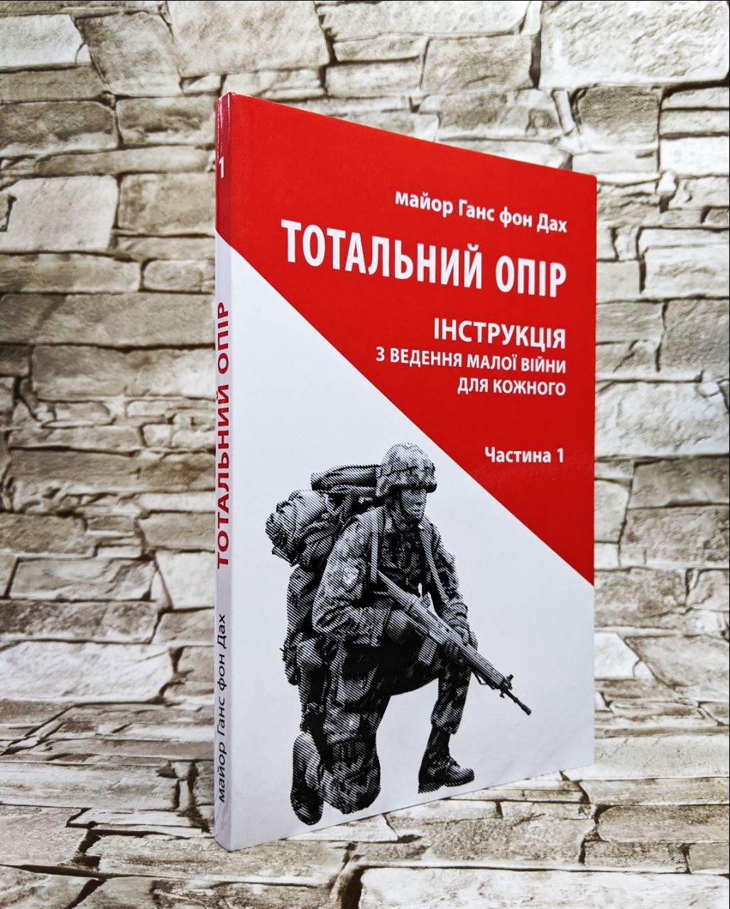 Книга "Тотальний опір. Інструкція з ведення малої війни для кожного. Частина 1"chegrep Ганс фон Дах