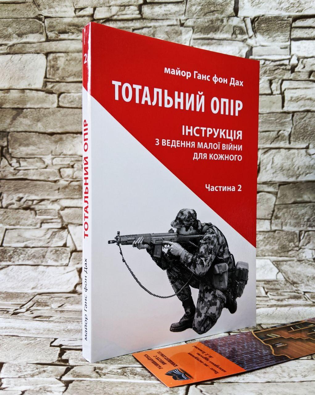 Книга "Тотальний опір. Інструкція з ведення малої війни для кожного. Частина 29315 Ганс фон Дах
