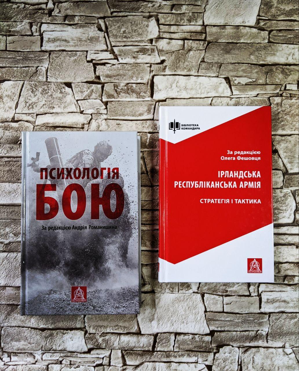 Книга «Психологія бою: Посібник» Андрій Романишин, "Ірландська республіканська армія. Стратегія і тактика"