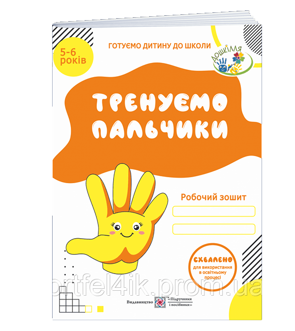 Тренуємо пальчики Робочий зошит з підготовки руки до письма для дітей 5–6 років Вітушинська Пилипів ПiП