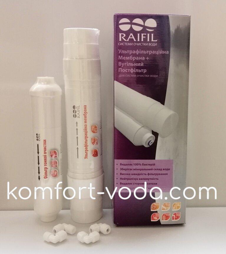 Комплект ультрафільтрації Raifil, мембрана UF-11 + постфільтр