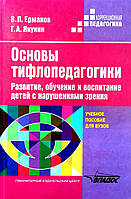 Основы тифлопедагогики, Развитие, обучение и воспитание детей с нарушениями зрения, учебное пособие.