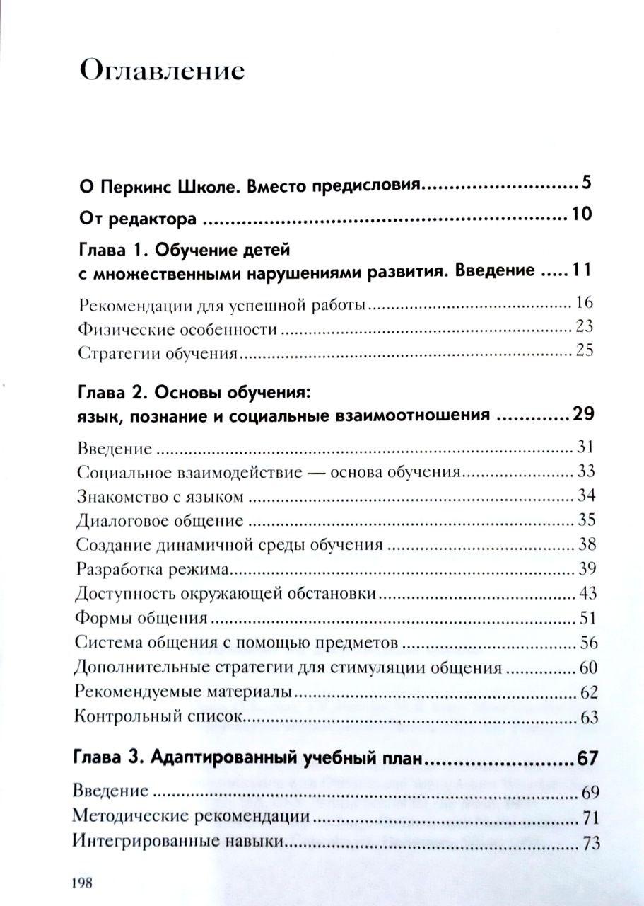 Перкинс Школа, Руководство по обучению детей с нарушениями зрения и множественными нарушениями развития, Ч.1. - фото 2 - id-p1709029974