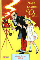 Книга «Чари країни Оз». Автор - Баум Лаймен Фрэнк