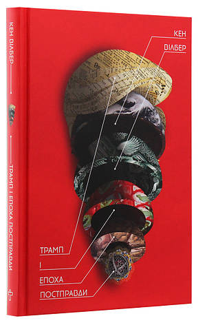 Книга «Трамп і епоха постправди». Автор - Кен Уілбер, фото 1